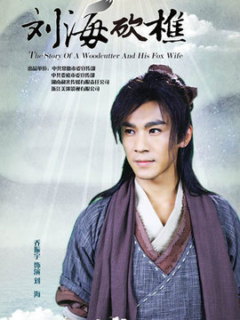 劉海哥的愛情故事