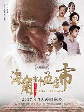 海角有個五店市