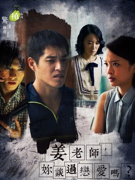 姜老師，你談過戀愛嗎？