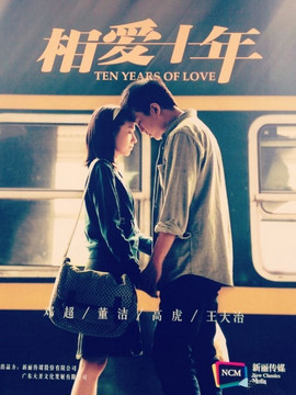 相愛(ài)十年