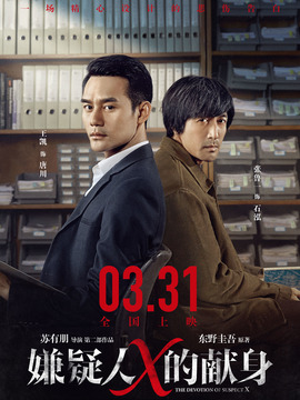 嫌疑人X的獻(xiàn)身