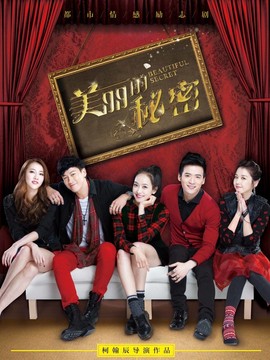 美麗的秘密