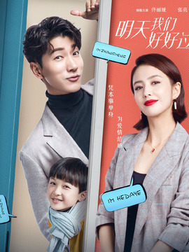 明天我們好好過