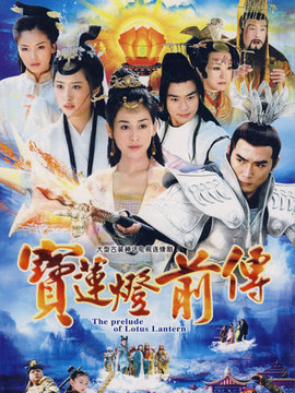 寶蓮燈前傳