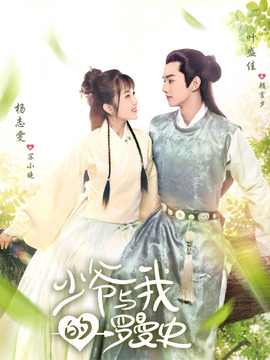 少爺與我的羅曼史