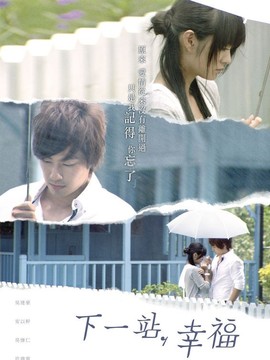 下一站，幸福