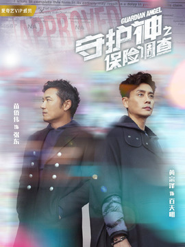 守護神之保險調(diào)查