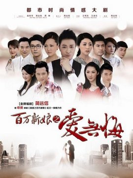 百萬新娘之愛無悔