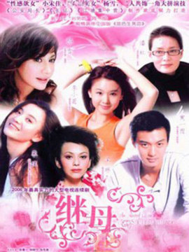 真情無限之繼母