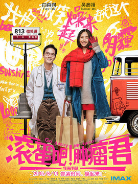 滾蛋吧！腫瘤君