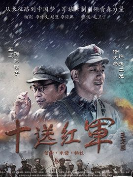 十送紅軍