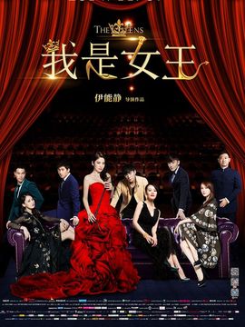我是女王