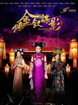 金釵諜影