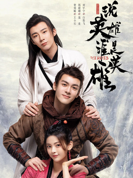 說(shuō)英雄誰(shuí)是英雄
