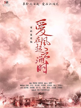 愛在風起云涌時