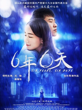 六年，六天