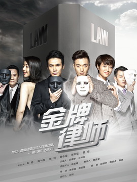 金牌律師