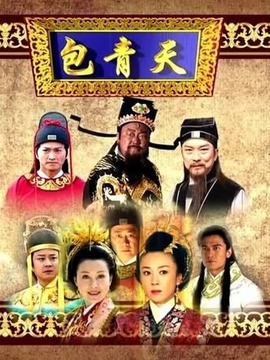 新包青天之黃金夢