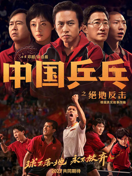 中國(guó)乒乓之絕地反擊