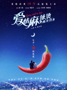 愛(ài)情麻辣燙之情定終身