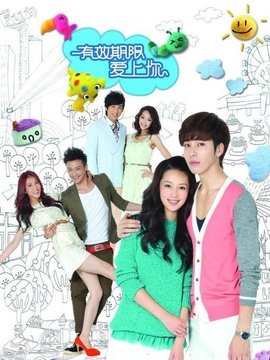 有效期限愛(ài)上你