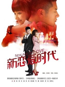 新戀愛(ài)時(shí)代