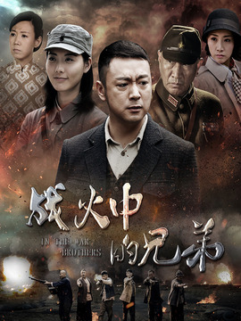 戰(zhàn)火中的兄弟