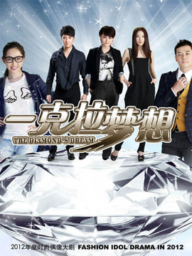 一克拉夢(mèng)想