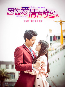 因為愛情有奇跡