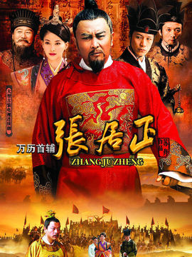 萬(wàn)歷首輔張居正