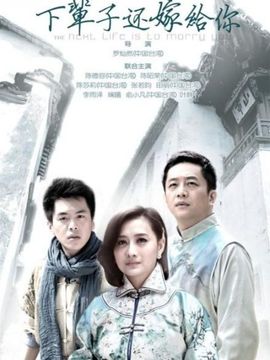 下輩子還嫁給你