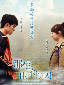 那年，雨不停國