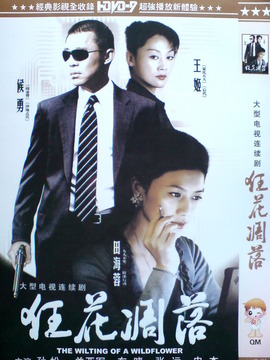 狂花凋落之偷天諜影