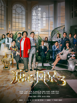 溏心風(fēng)暴3