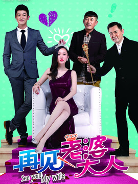 再見，老婆大人