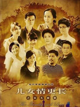 兒女情更長(zhǎng)
