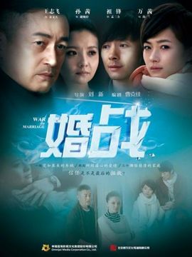 婚戰(zhàn)