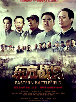 東方戰(zhàn)場(chǎng)
