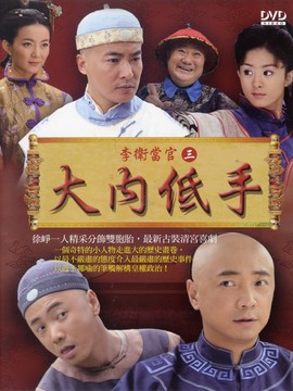 李衛(wèi)當(dāng)官3