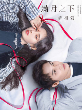 滿月之下請(qǐng)相愛(ài)
