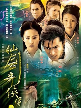 仙劍奇?zhèn)b傳