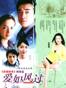 愛(ài)如風(fēng)過(guò)