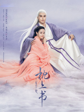 三生三世枕上書