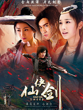 仙俠劍