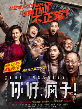 你好，瘋子！