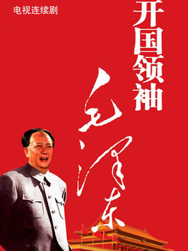 開國(guó)領(lǐng)袖毛澤東