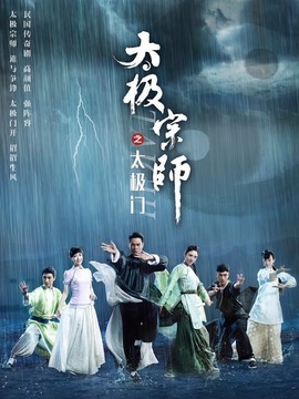 太極宗師之太極門