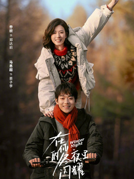 在你的冬夜里閃耀