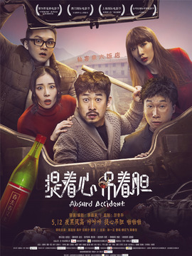 提著心，吊著膽