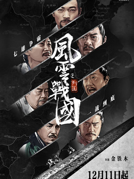 風云戰(zhàn)國之列國
